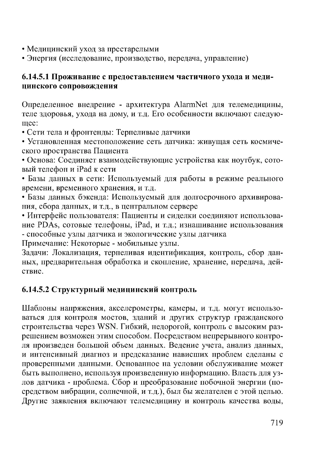 6.14.5.1 Проживание с предоставлением частичного ухода и медицинского сопровождения
6.14.5.2 Структурный медицинский контроль