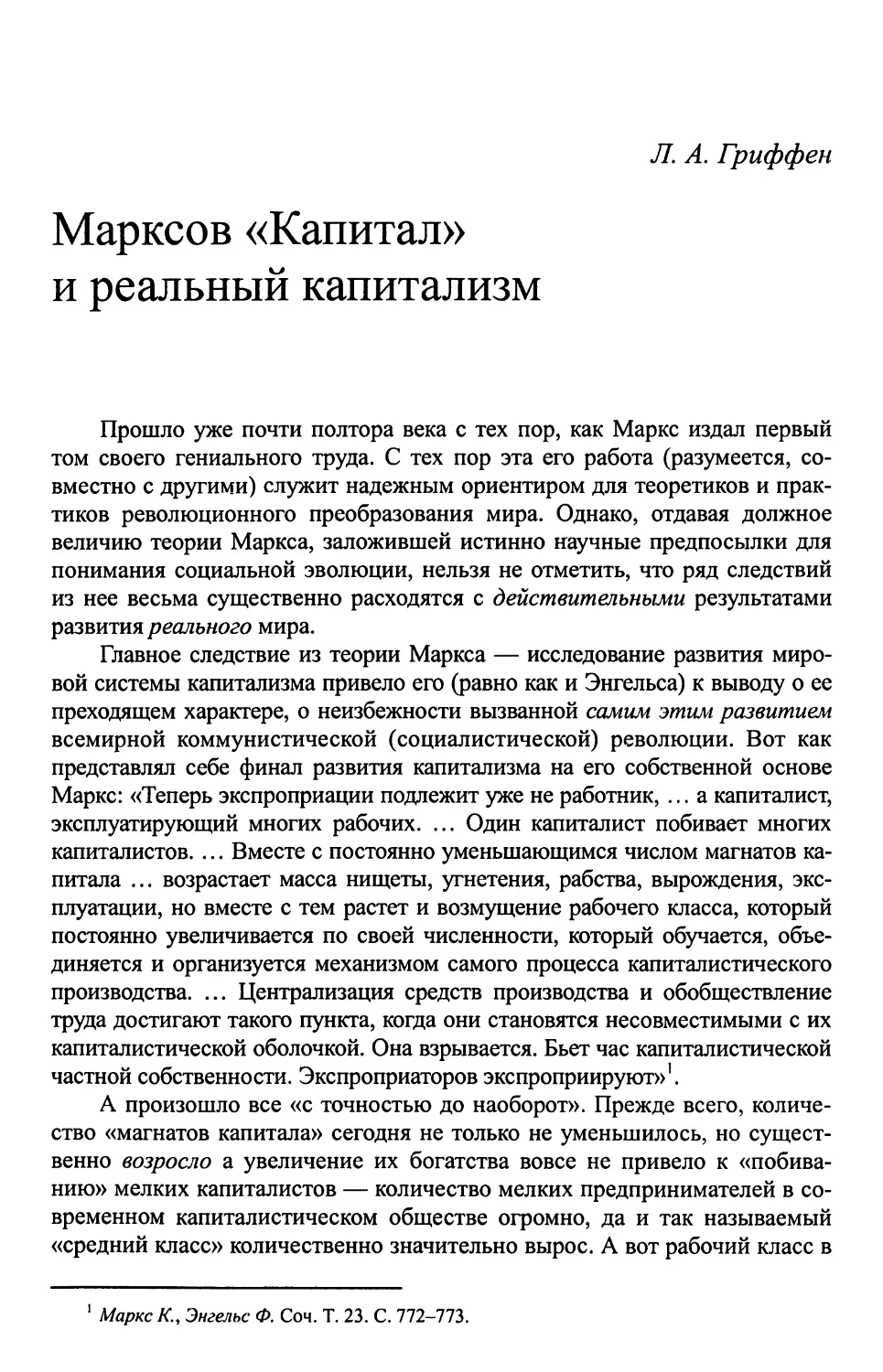 Л. А. Гриффен. Марксов «Капитал» и реальный капитализм