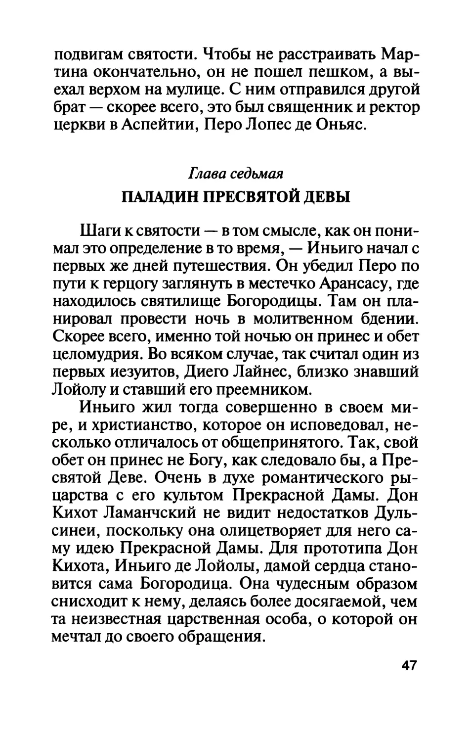 Глава седьмая. Паладин Пресвятой Девы