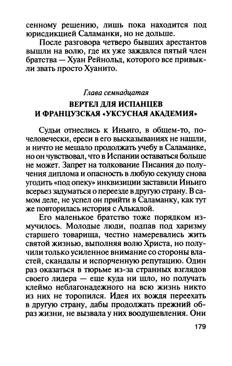 Глава семнадцатая. Вертел для испанцев и французская «уксусная академия»