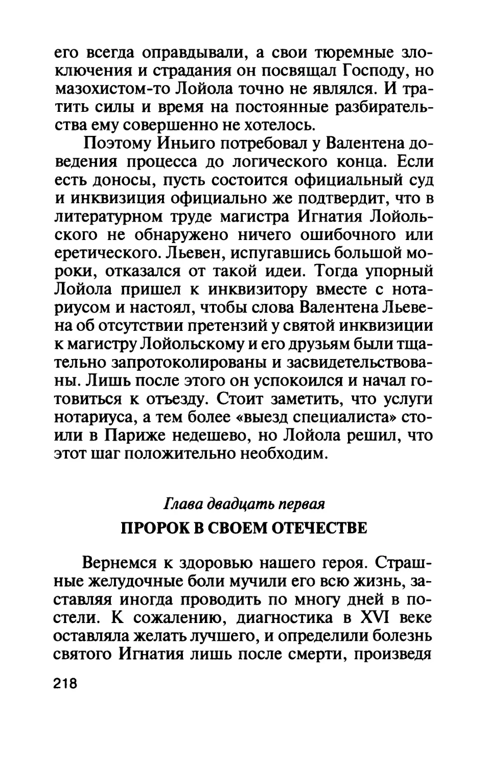 Глава двадцать первая. Пророк в своем отечестве