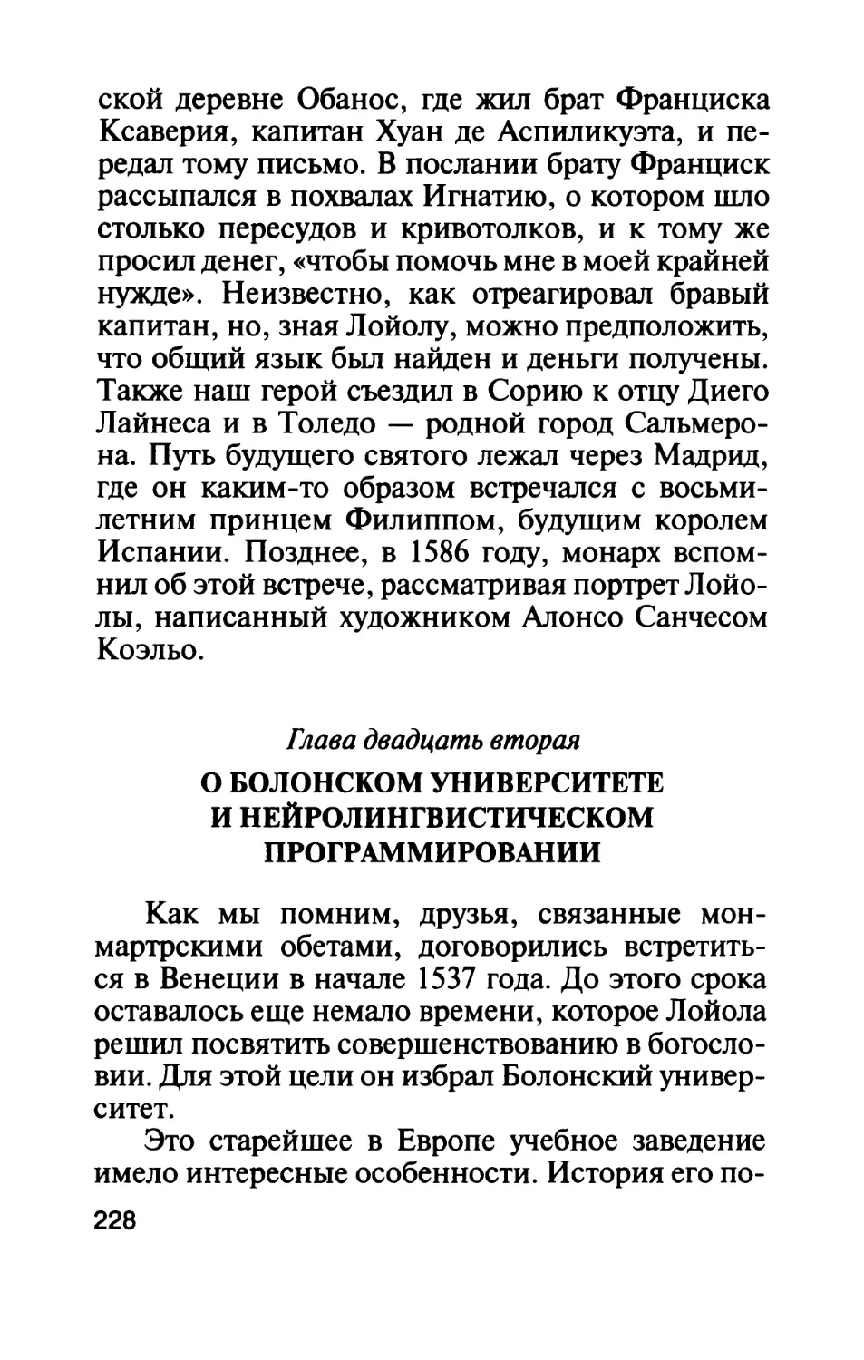 Глава двадцать вторая. О Болонском университете и нейролингвистическом программировании