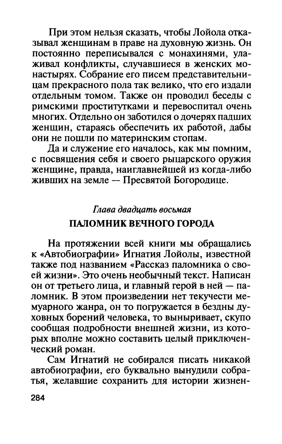 Глава двадцать восьмая. Паломник Вечного города