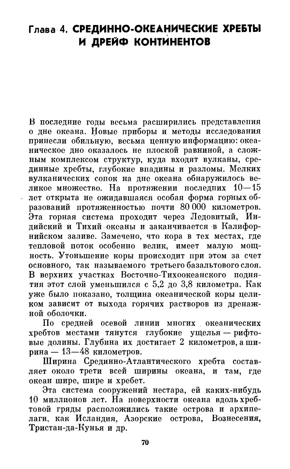 Глава 4. Срединно-океанические хребты и дрейф континентов