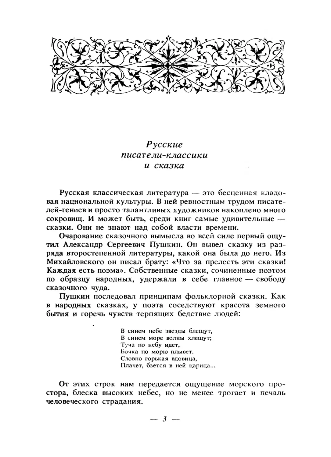 В. П. Аникин. Русские писатели-классики и сказка