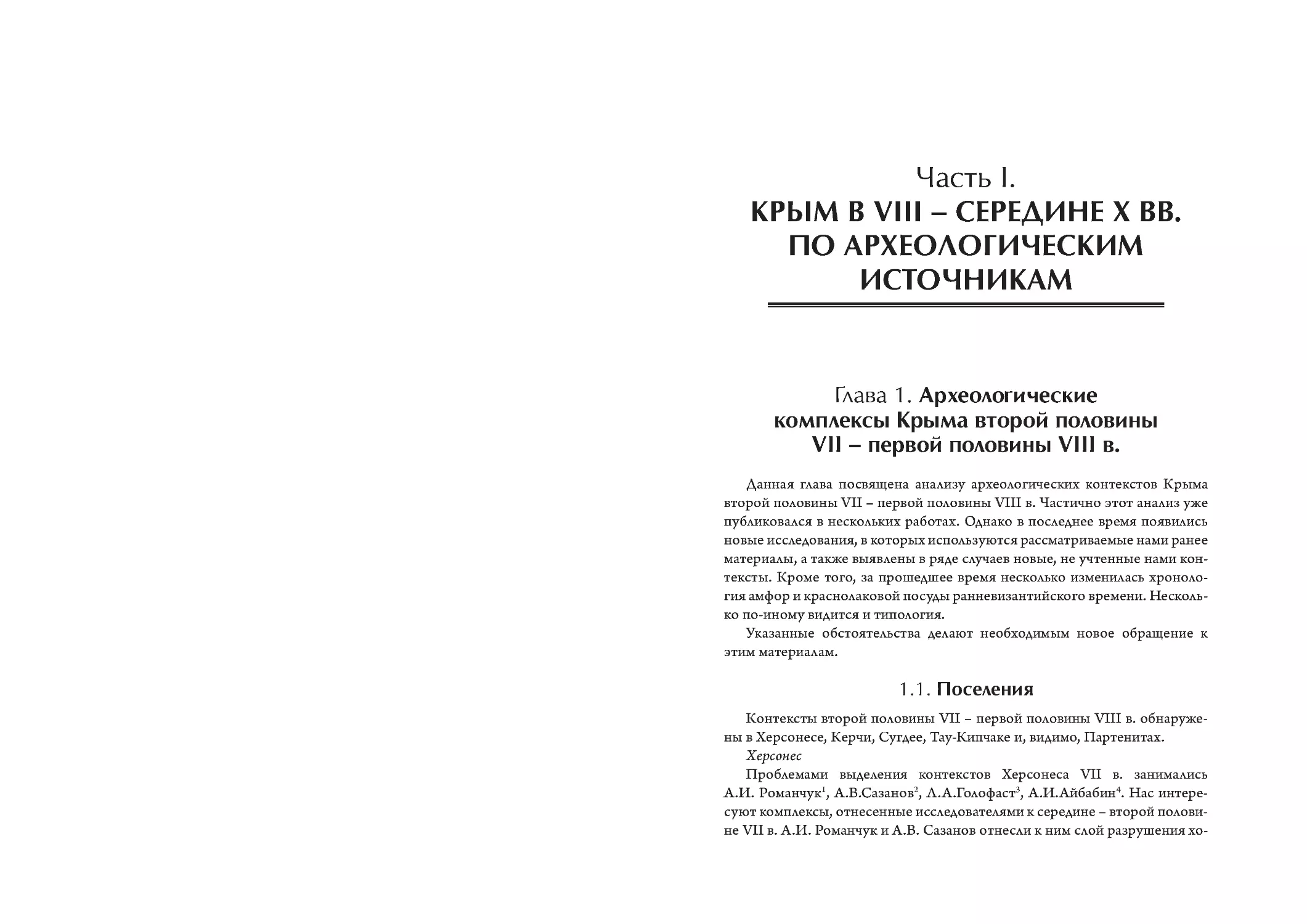 ﻿Часть I. Крым в VIII – середине X в. по археологическим источника