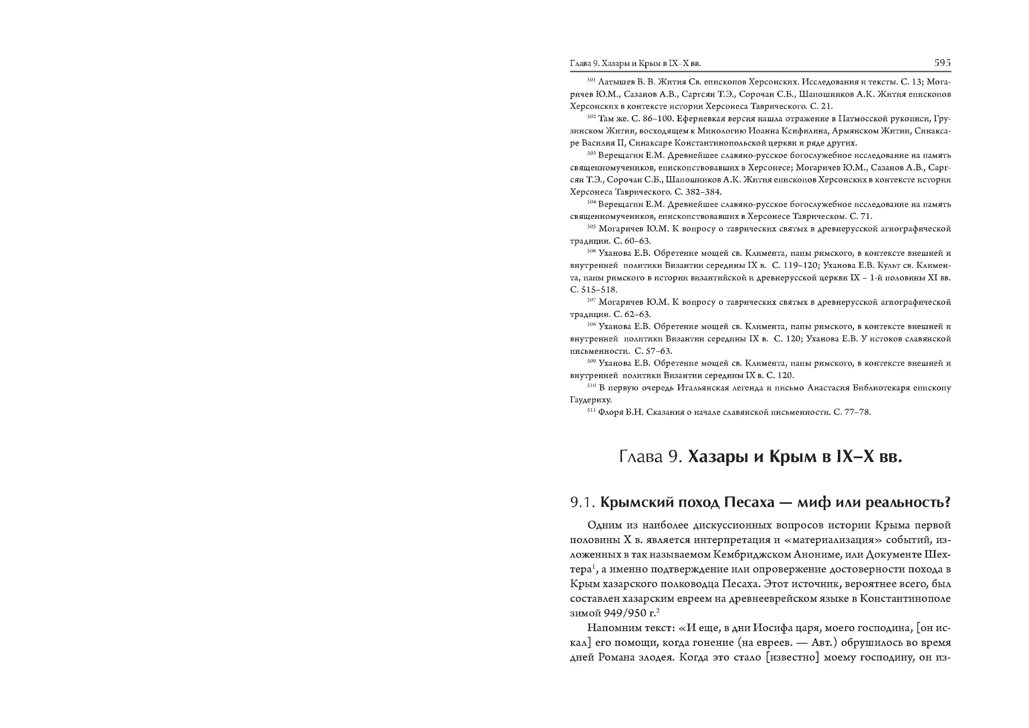 ﻿Глава 9. Хазары и Крым в IX–X вв