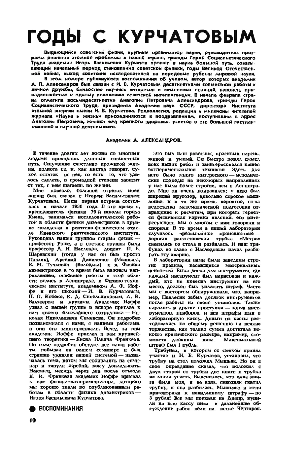 А. АЛЕКСАНДРОВ, акад. — Годы с Курчатовым