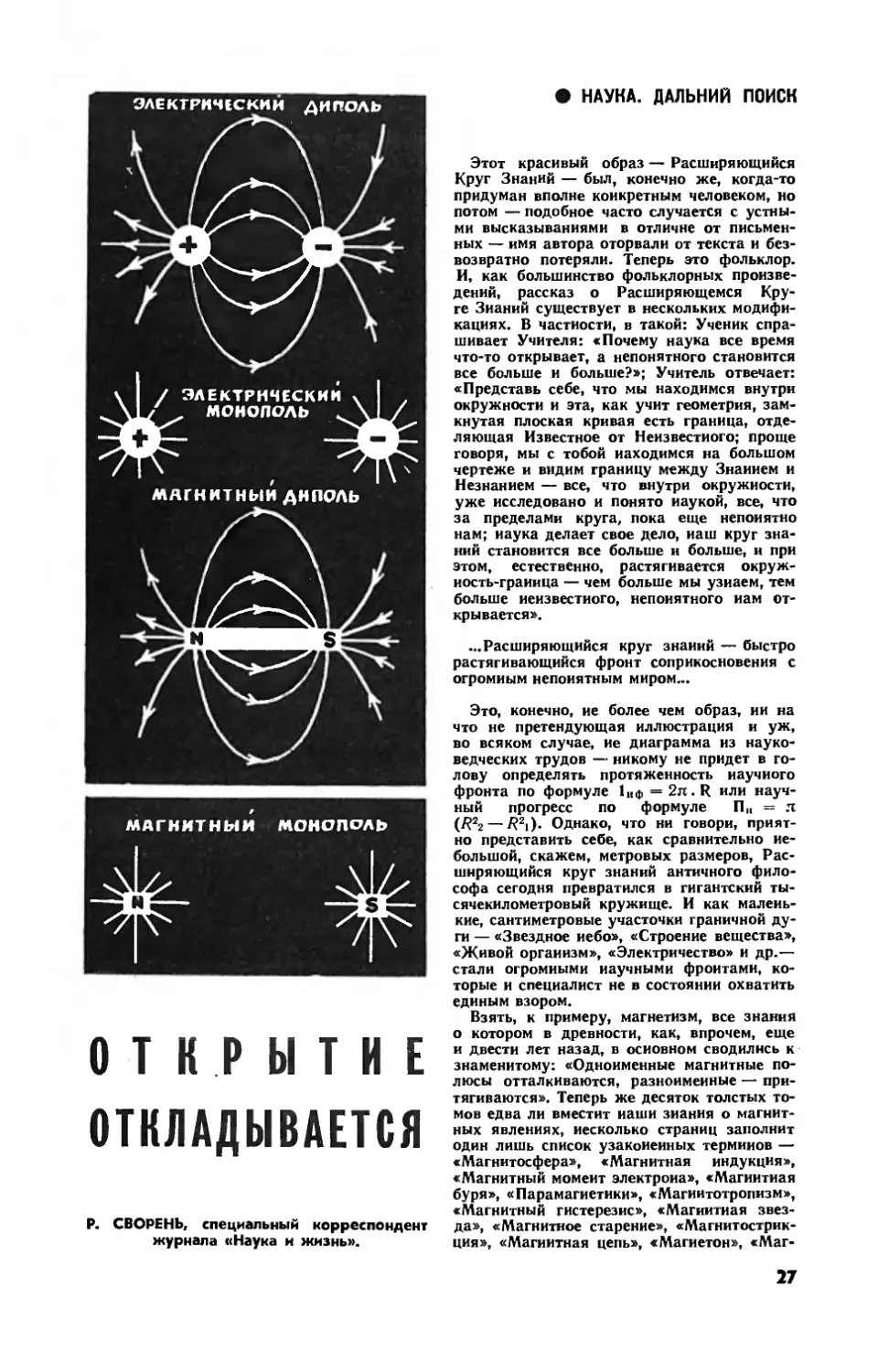 Р. СВОРЕНЬ — Открытие откладывается