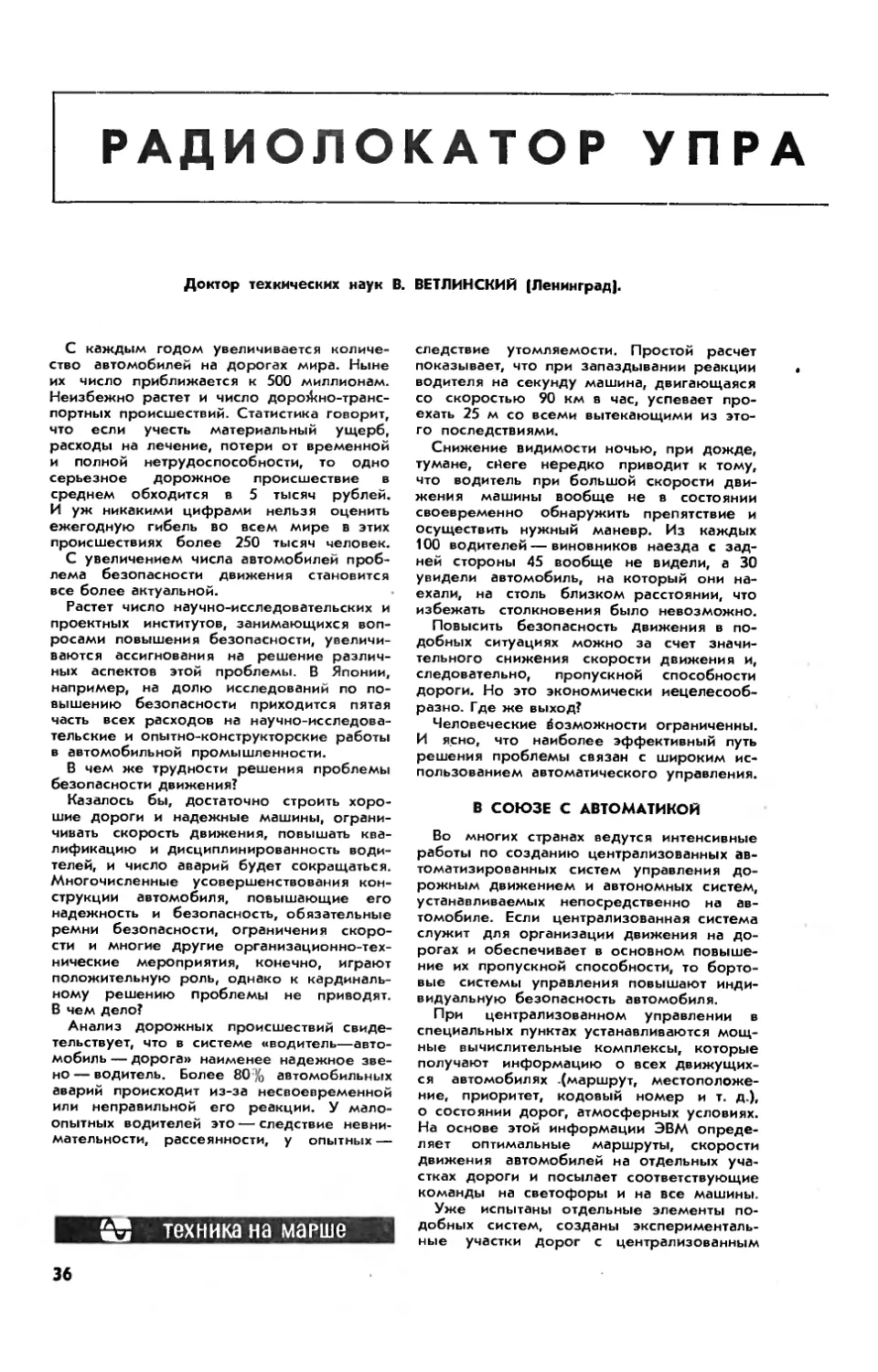 В. ВЕТЛИНСКИЙ, докт. техн. наук — Радиолокатор управляет автомобилем