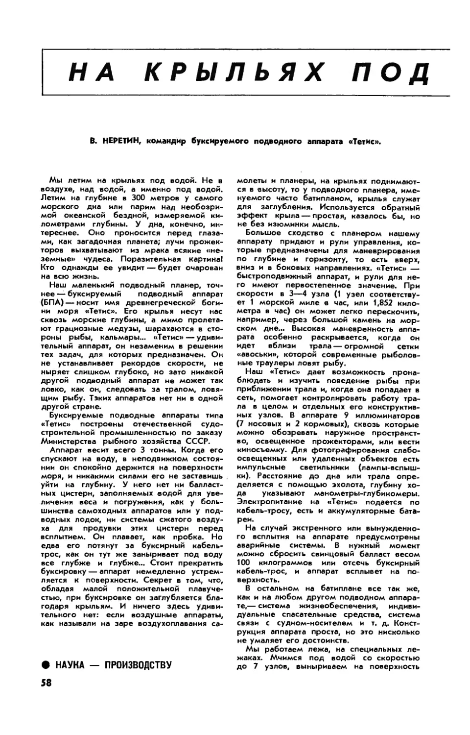 В. НЕРЕТИН — На крыльях под водой