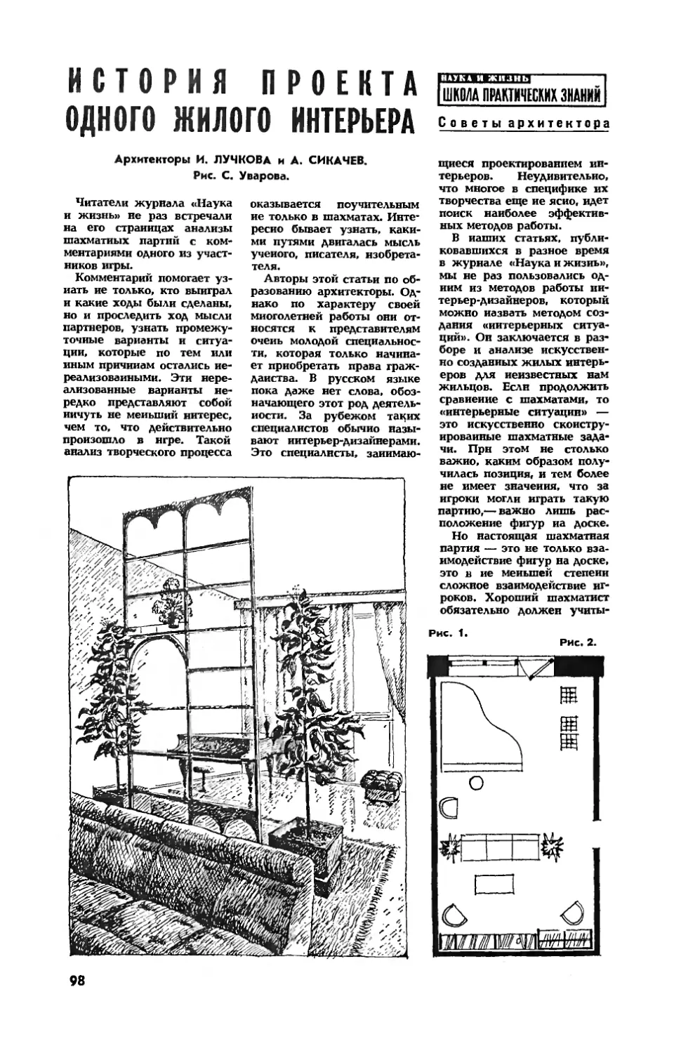 И. ЛУЧКОВА, А. СИКАЧЕВ — История проекта одного жилого интерьера