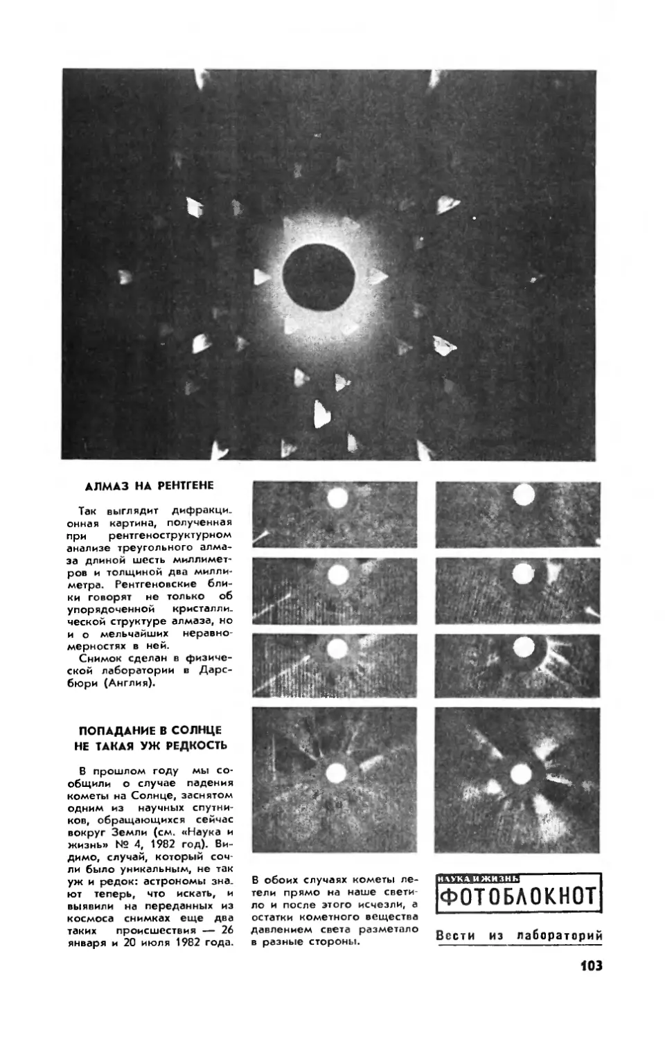 [Фотоблокнот] — Алмаз на рентгене
[Фотоблокнот] — Попадание в Солнце не такая уж редкость