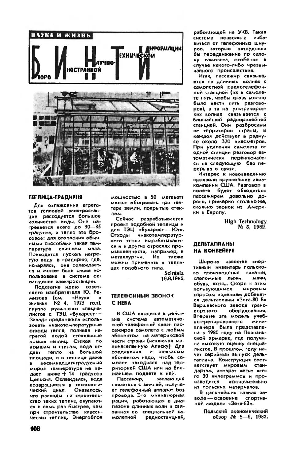 Теплица-градирня
Телефонный звонок с неба
Дельтапланы на конвейере