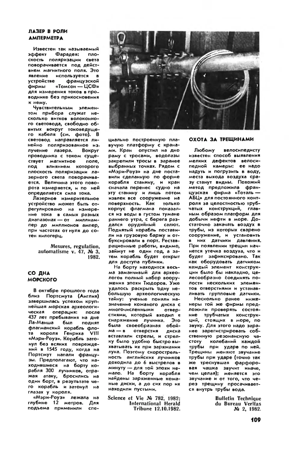 Лазер в роли амперметра
Со дня морского
Охота за трещинами