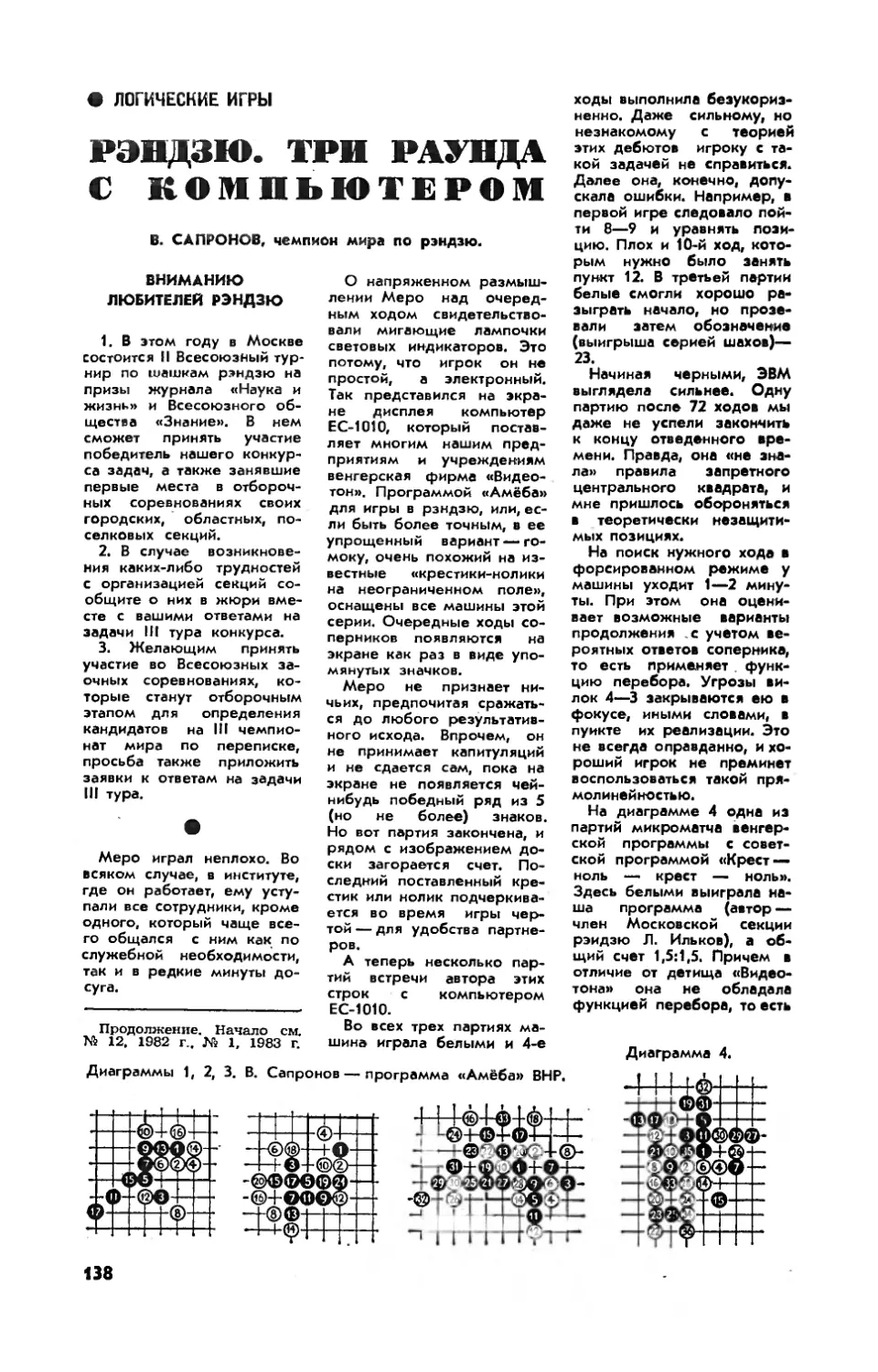 В. САПРОНОВ — Рэндзю. Три раунда с компьютером