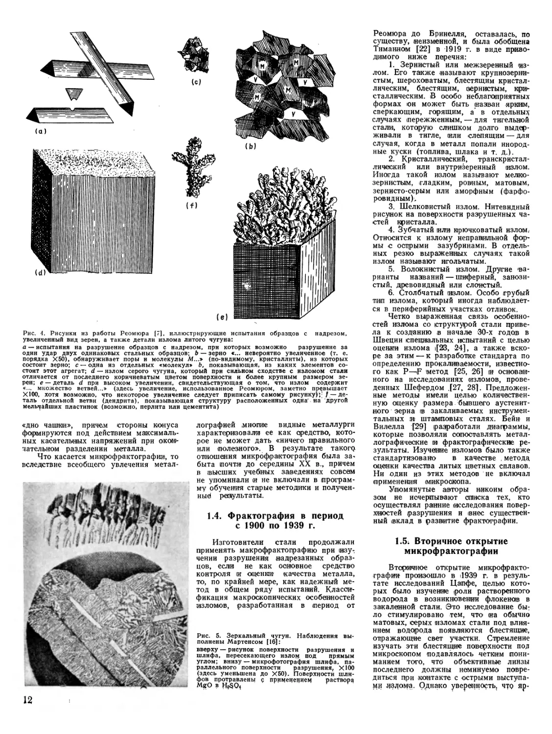 1.4. Фрактография в период с 1900 по 1939 г
1.5 Вторичное открытие микрофрактографии