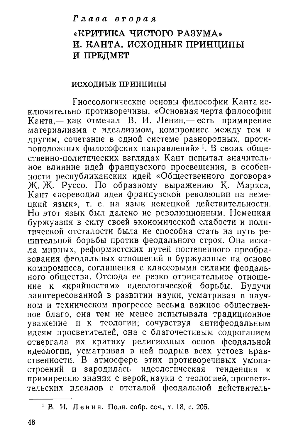 Глава вторая. «Критика чистого разума» И. Канта. Исходные принципы и предмет