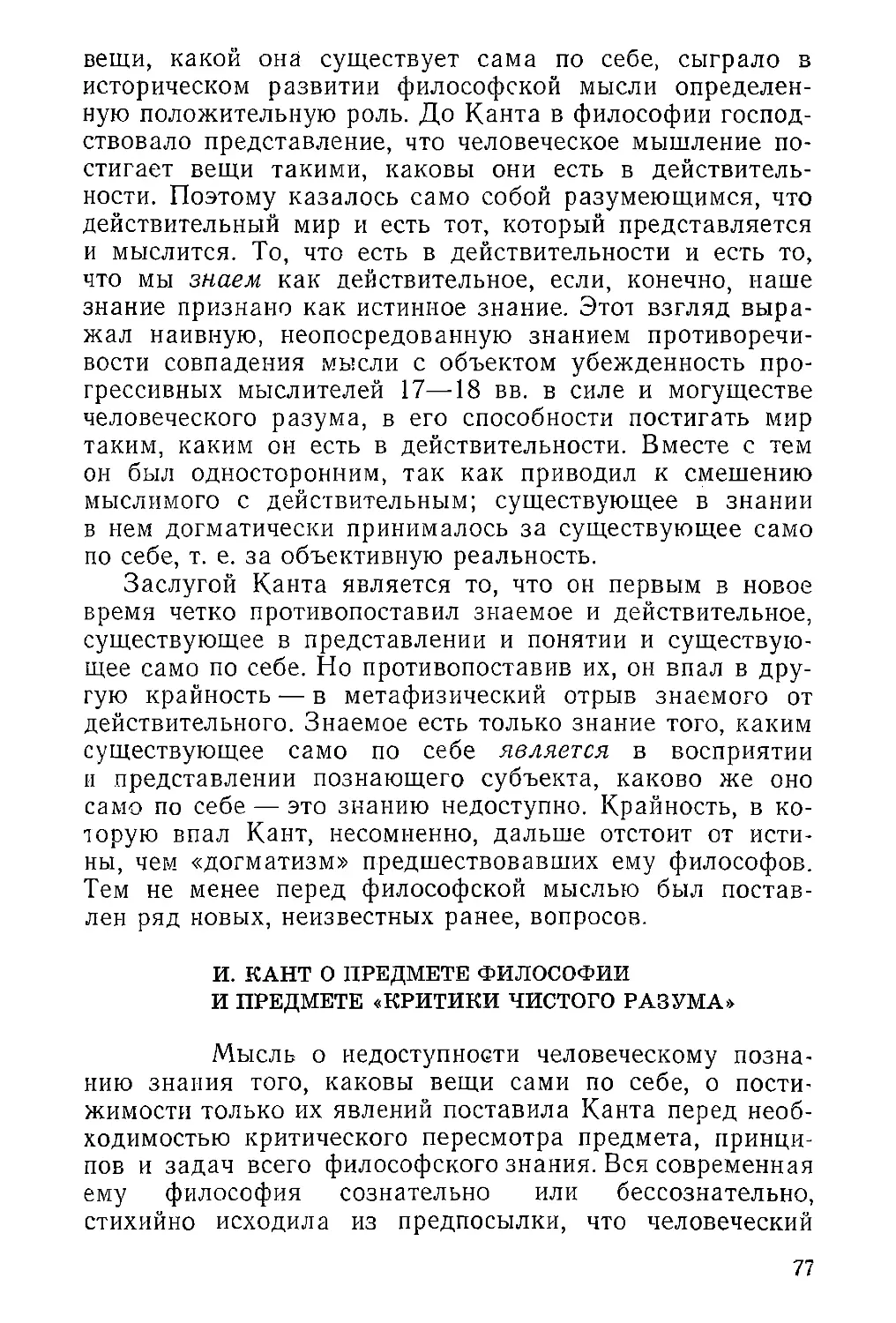 И. Кант о предмете философии и предмете «Критики чистого разума»