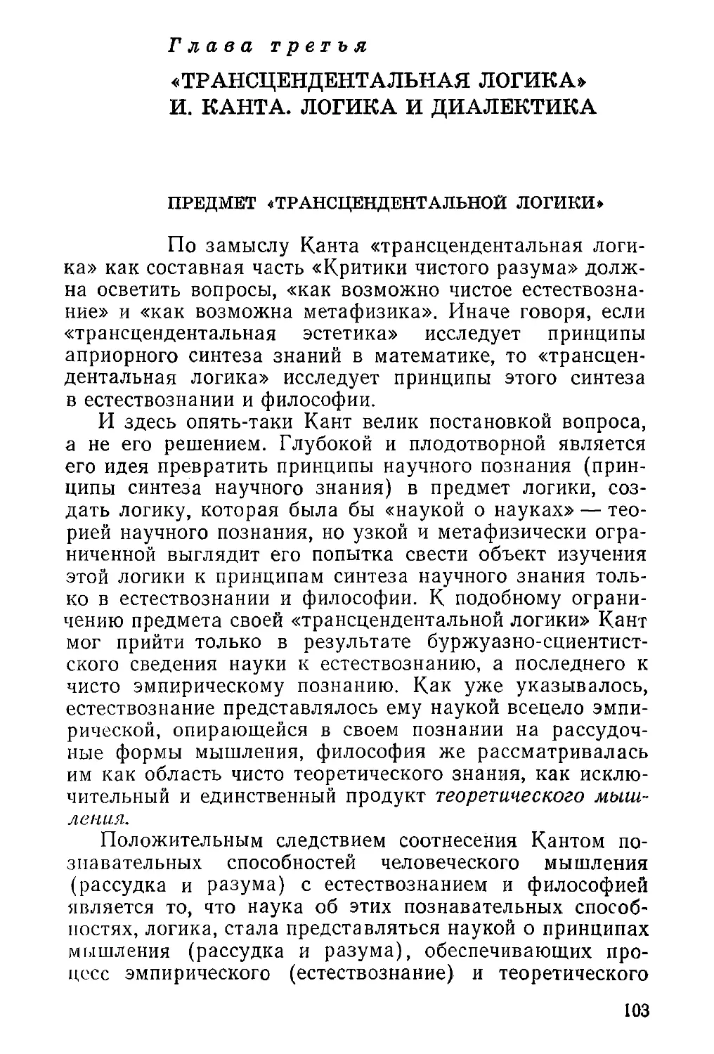 Глава третья. «Трансцендентальная логика» И. Канта. Логика и диалектика