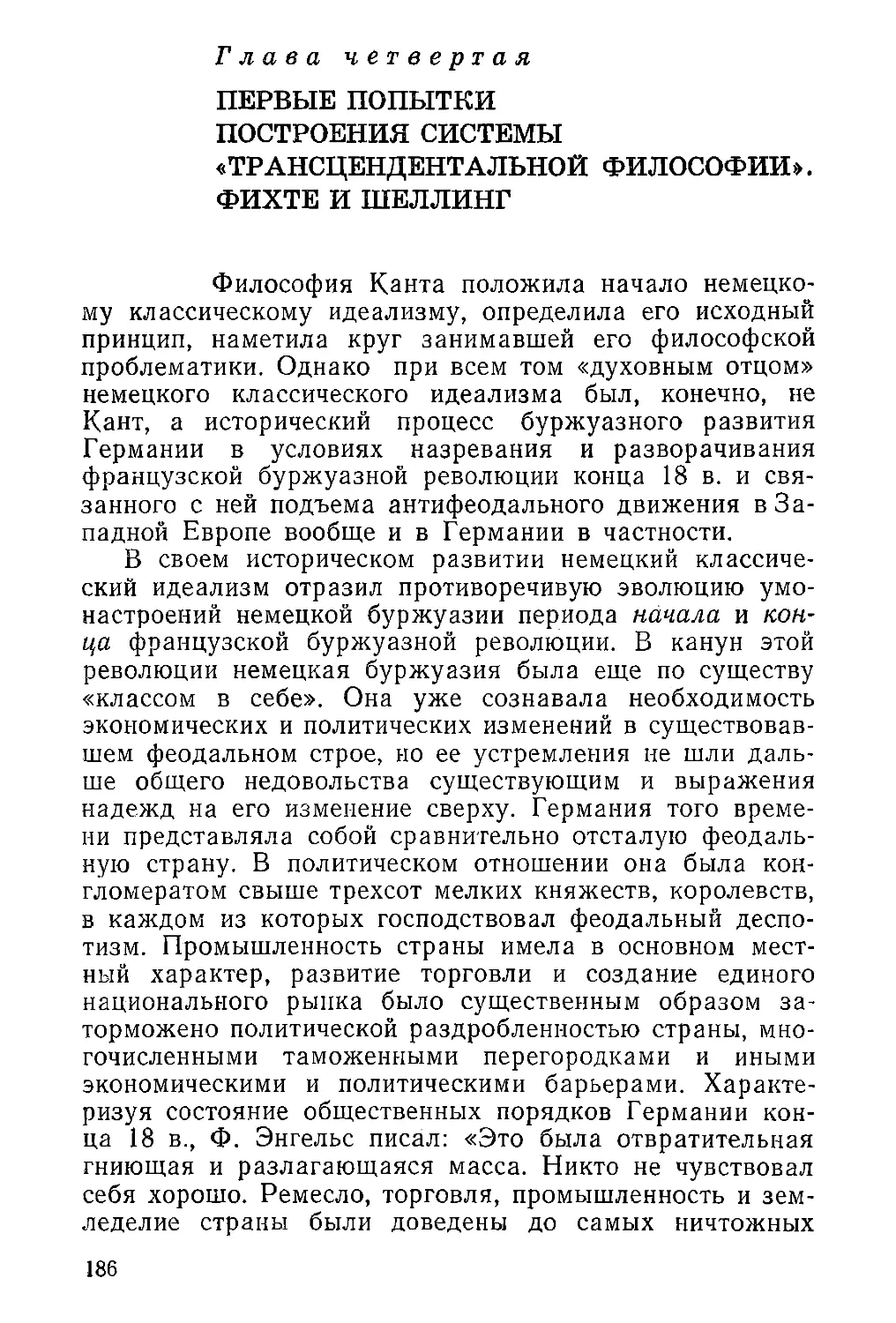 Глава четвертая. Первые попытки построения системы «трансцендентальной философии». Фихте и Шеллинг