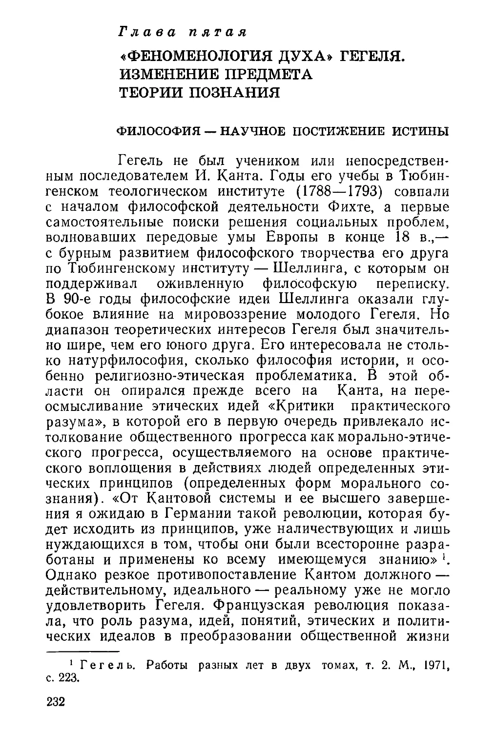 Глава пятая. «Феноменология духа». Гегеля. Изменение предмета теории познания