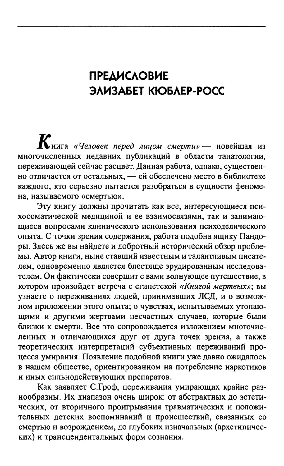 Предисловие д-ра медицины Элизабет Кюблер-Росс