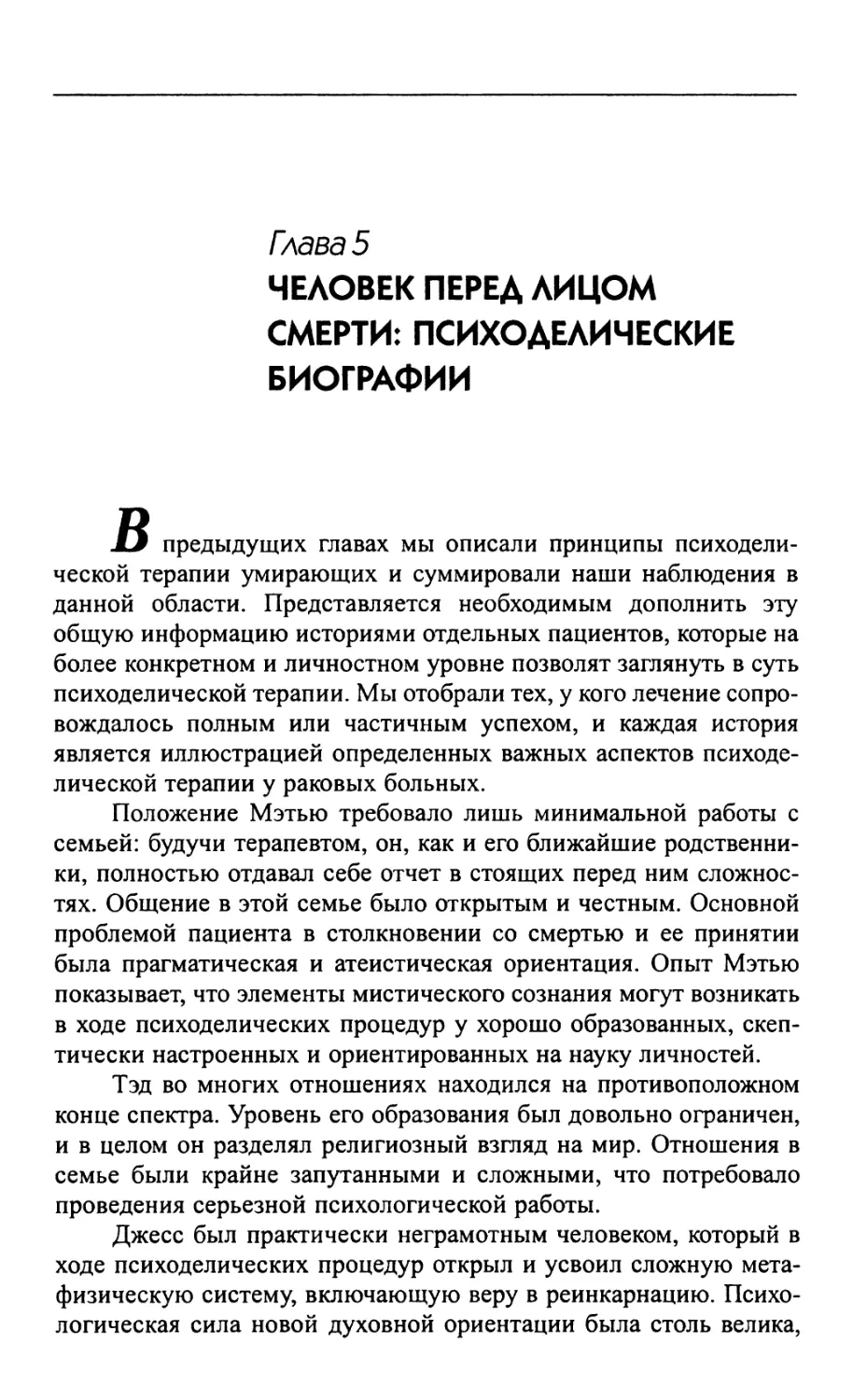 Человек перед лицом смерти: психоделические биографии