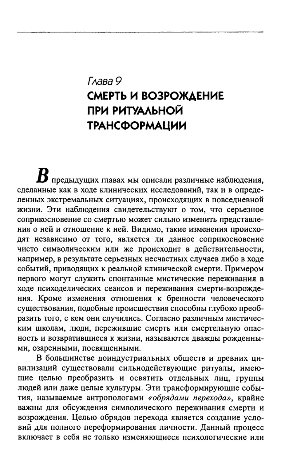 Смерть и возрождение при ритуальной трансформации