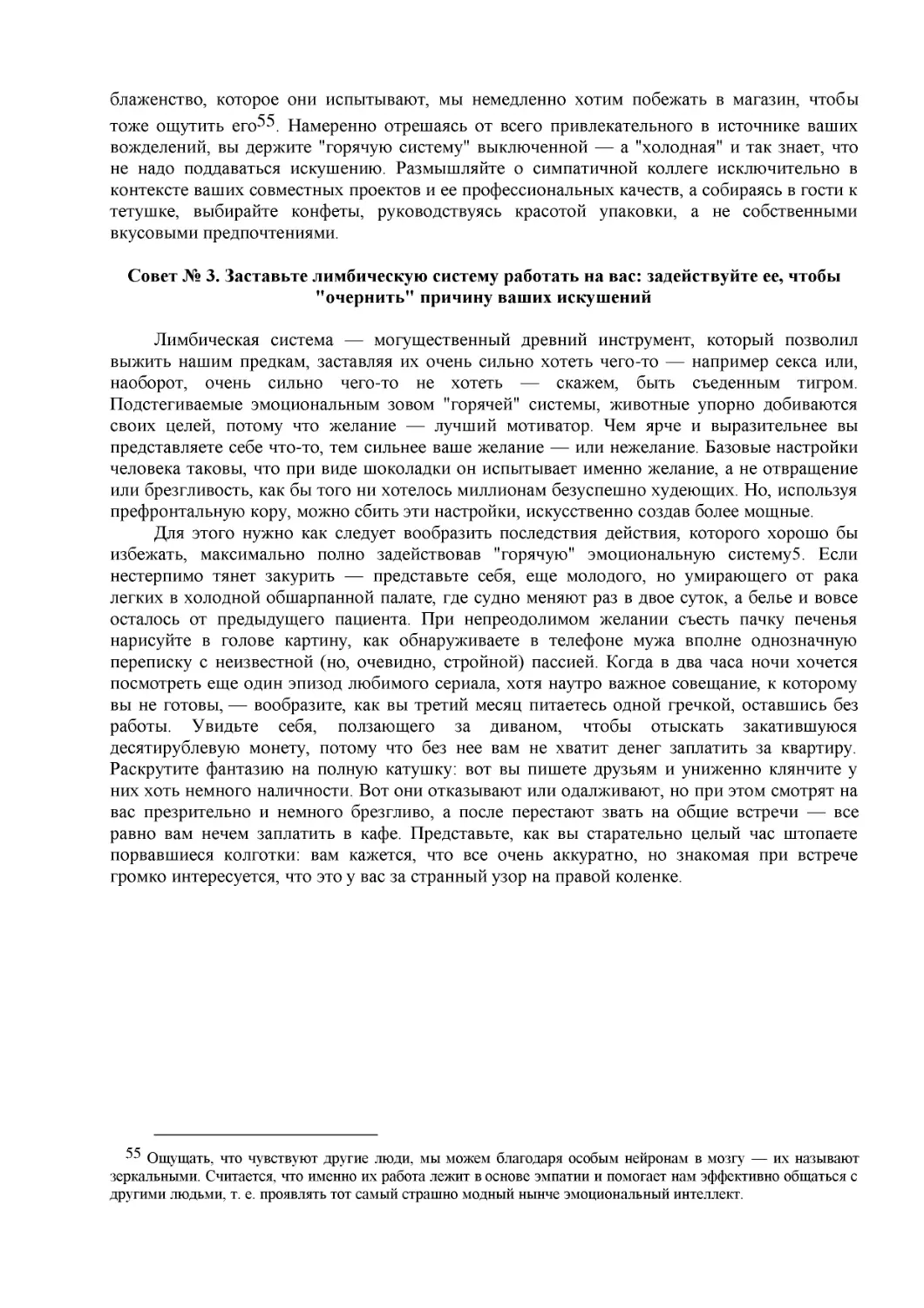 Совет № 3. Заставьте лимбическую систему работать на вас