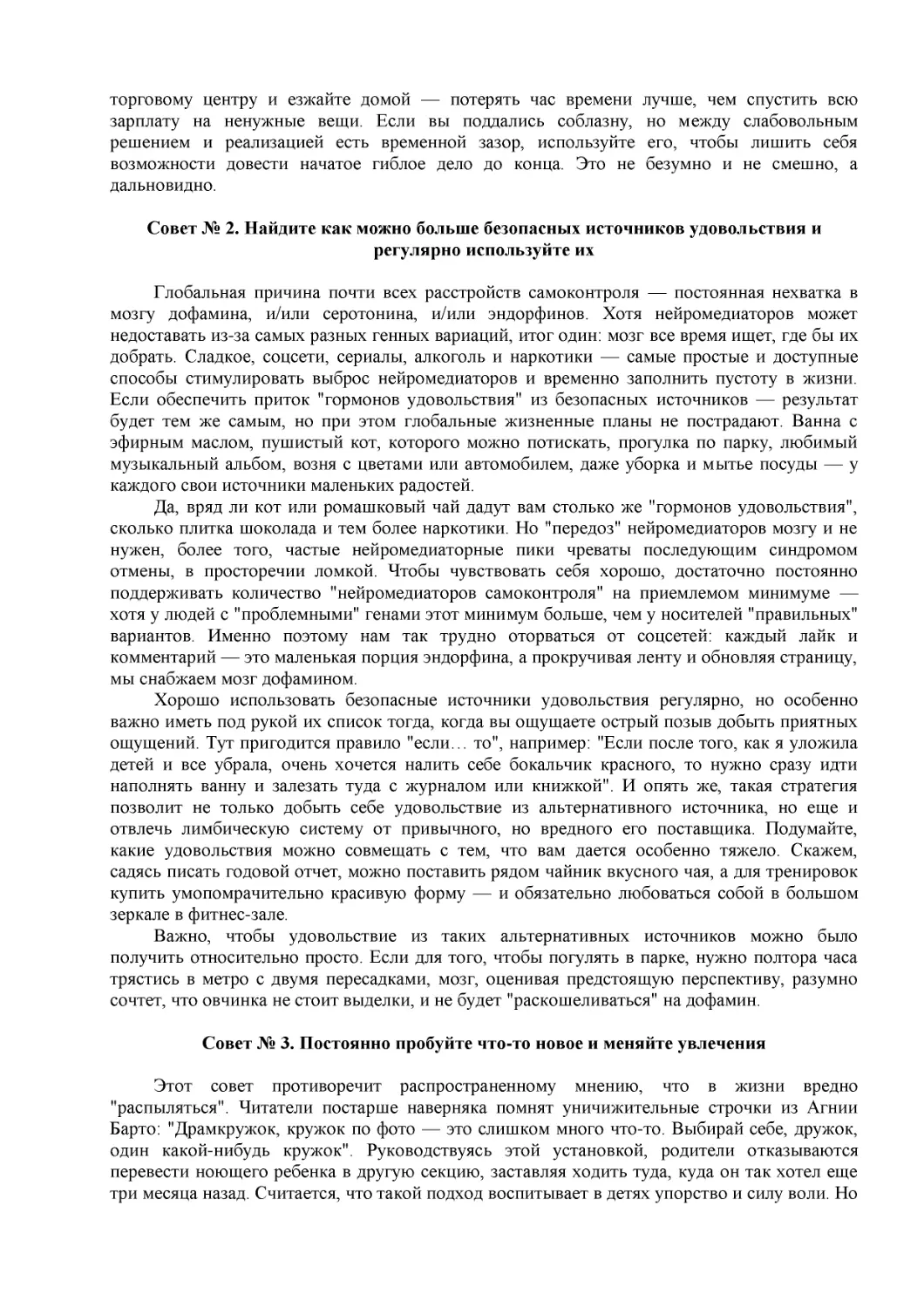 Совет № 2. Найдите как можно больше безопасных источников удовольствия и регулярно используйте их
Совет № 3. Постоянно пробуйте что-то новое и меняйте увлечения