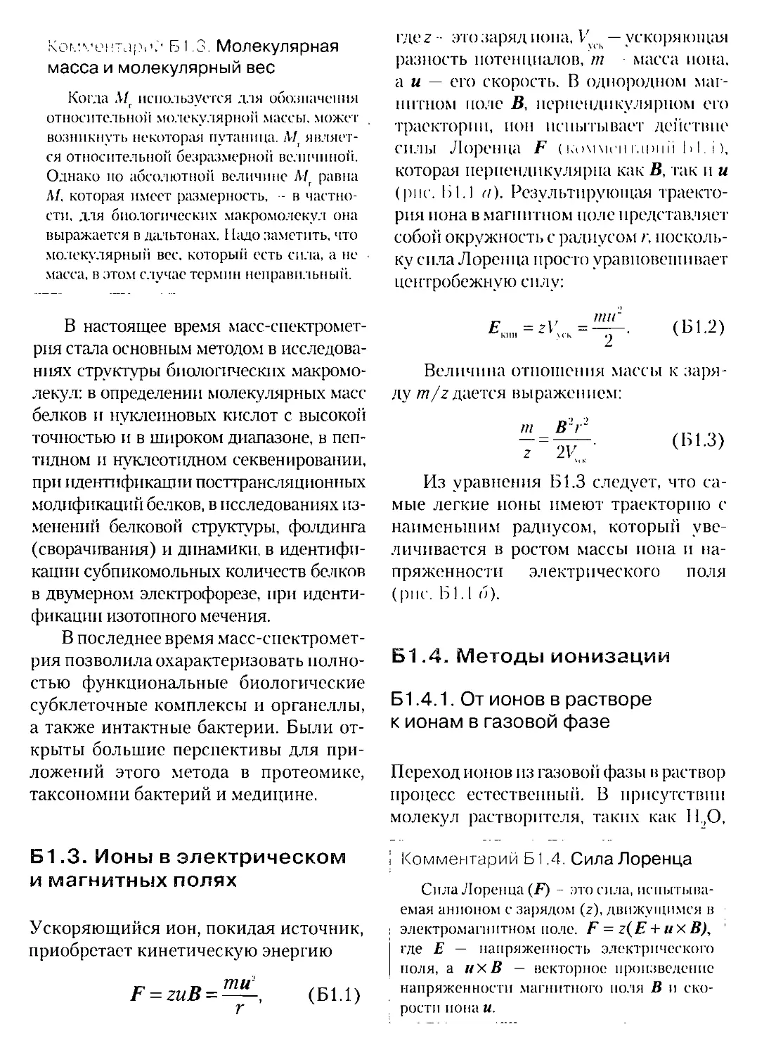 Б.3. Ионы в электрическом и магнитных полях
Б.4. Методы ионизации