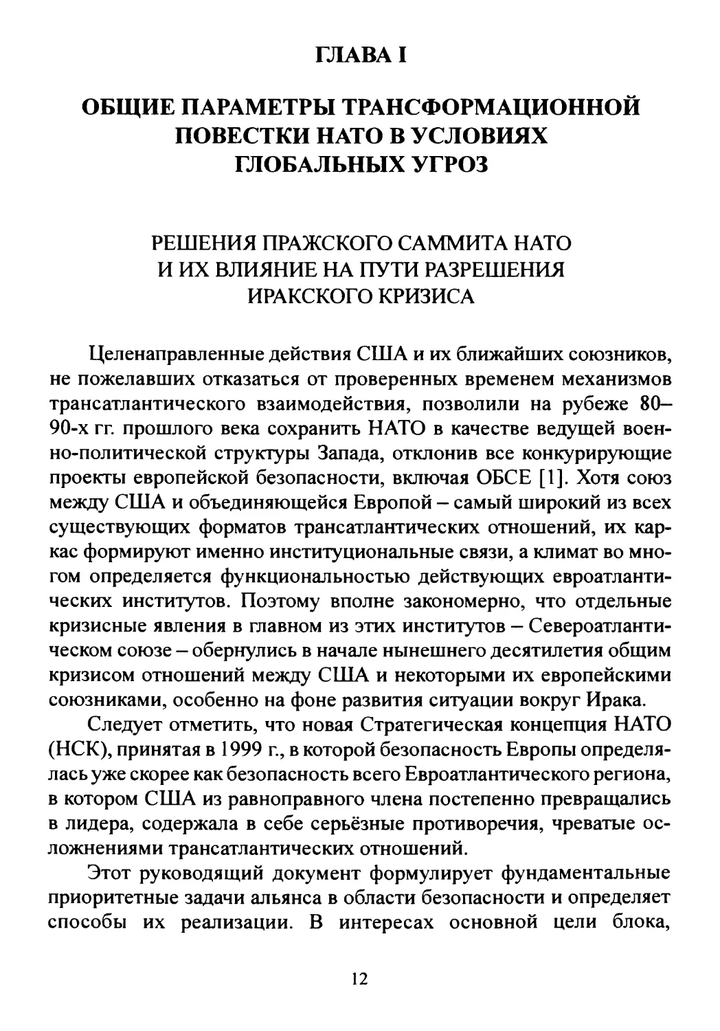 Глава I. Общие параметры трансформационной повестки НАТО в условиях глобальных угроз