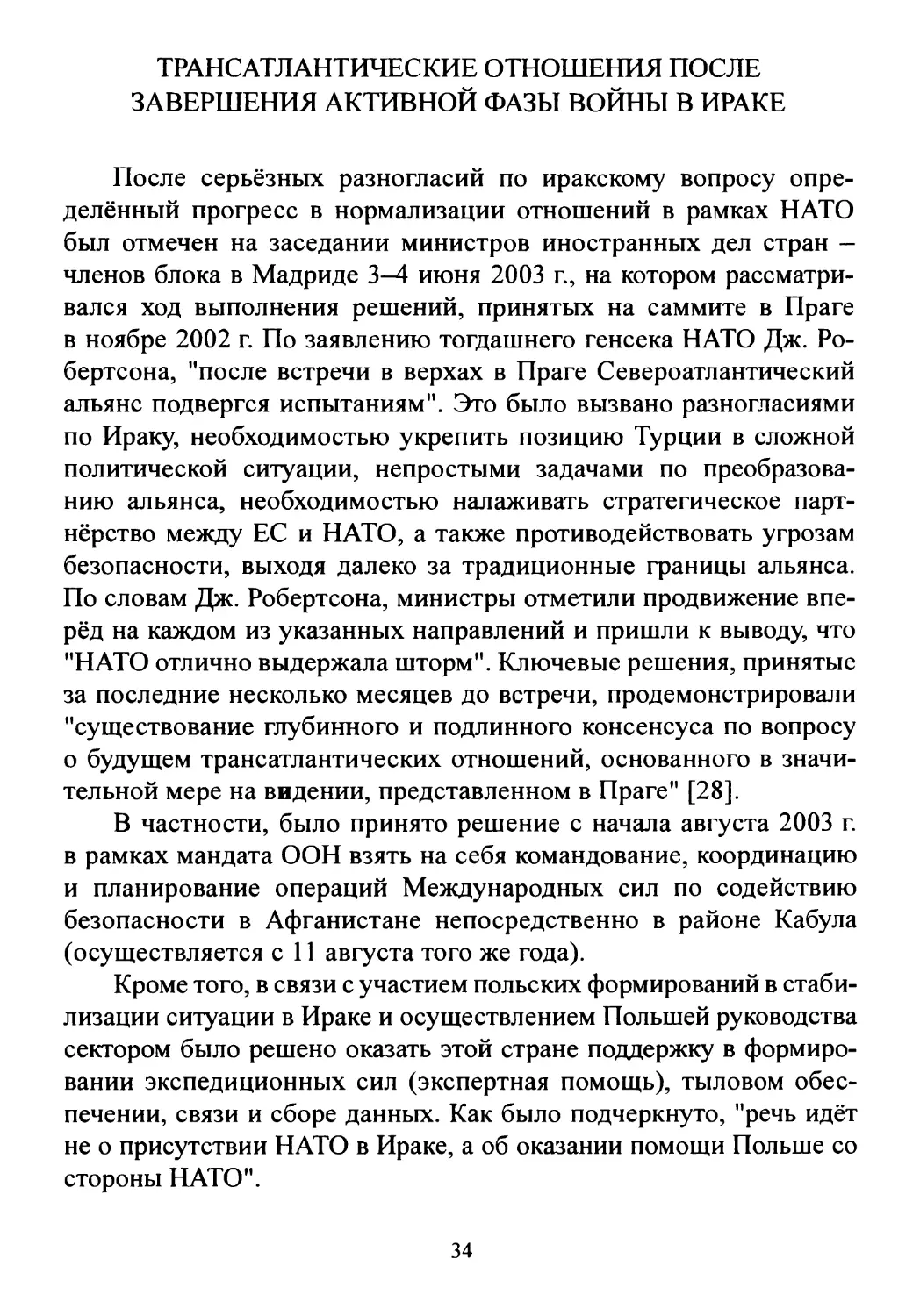 Трансатлантические отношения после завершения активной фазы войны в Ираке