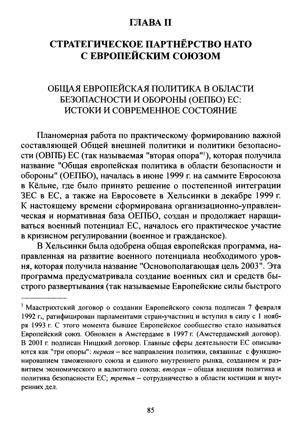 Глава II. Стратегическое партнерство НАТО с Европейским союзом