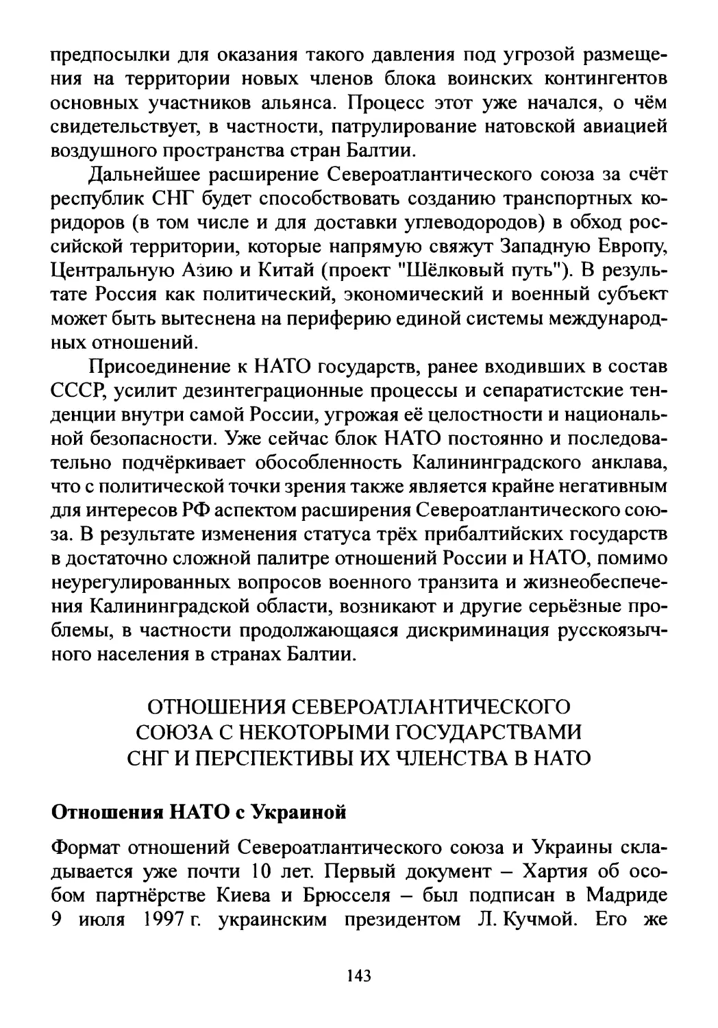 Отношения Североатлантического союза с некоторыми государствами СНГ и перспективы их членства в НАТО