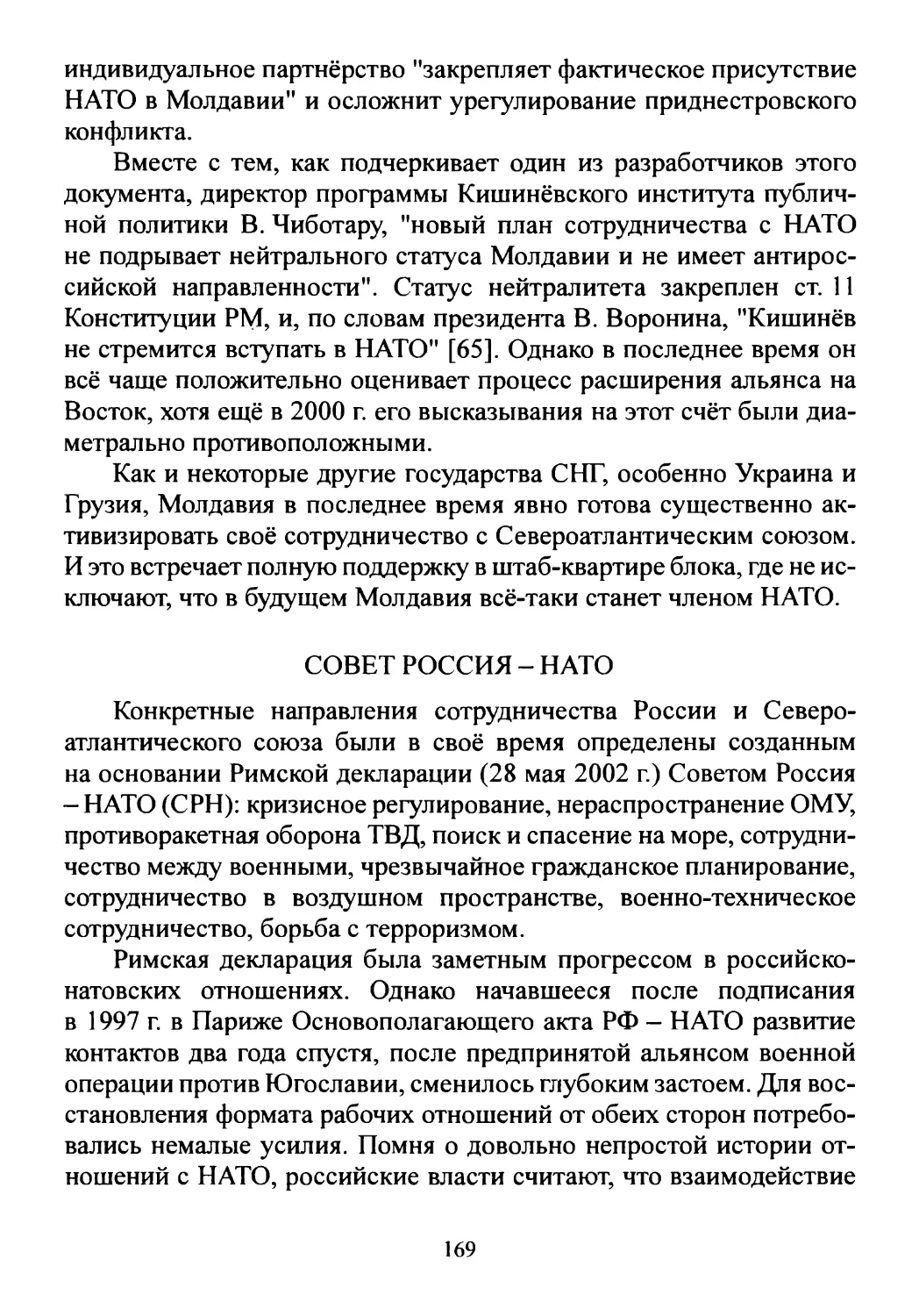 Совет Россия - НАТО