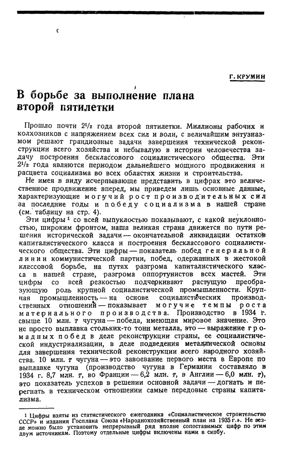 Г. Крумин — В борьбе за выполнение плана второй пятилетки.