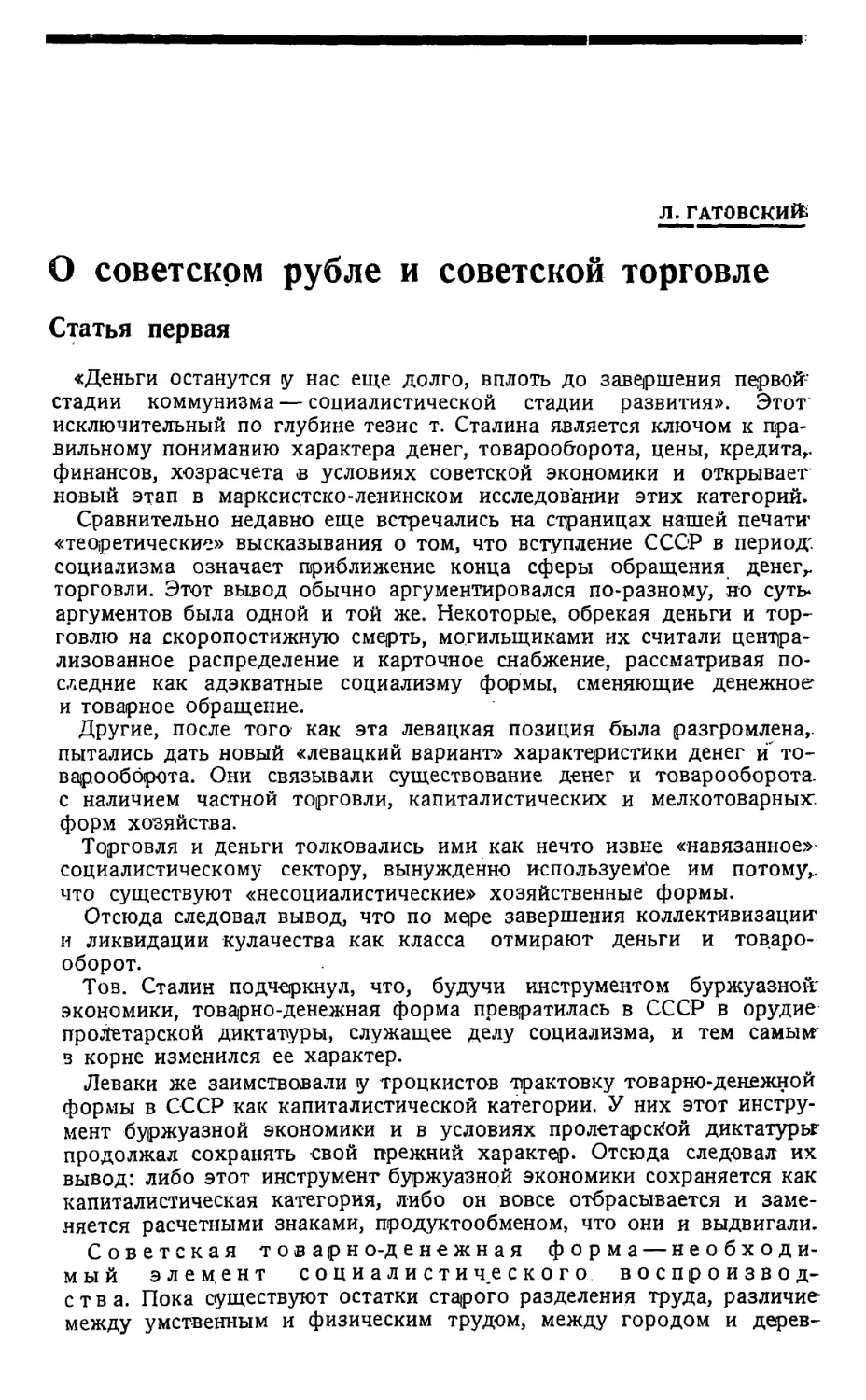 Л. Гатовский — О советском рубле и советской торговле.