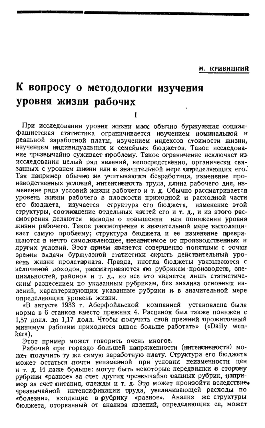 М. Кривицкий — К вопросу о методологии изучения уровня жизни рабочих.