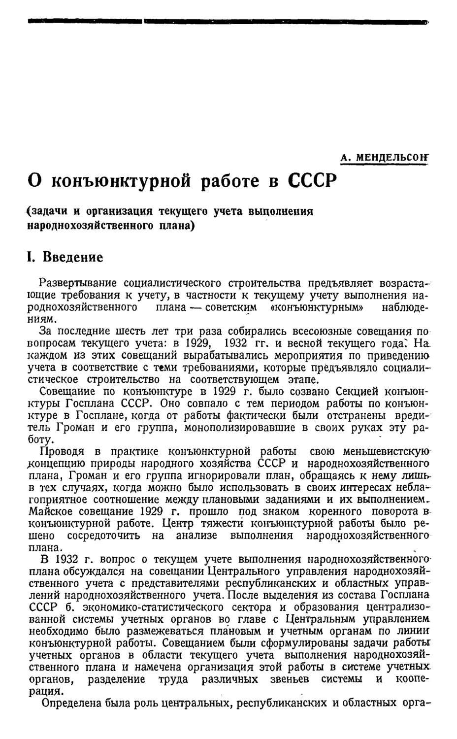 А. Мендельсон — О конъюнктурной работе в СССР.