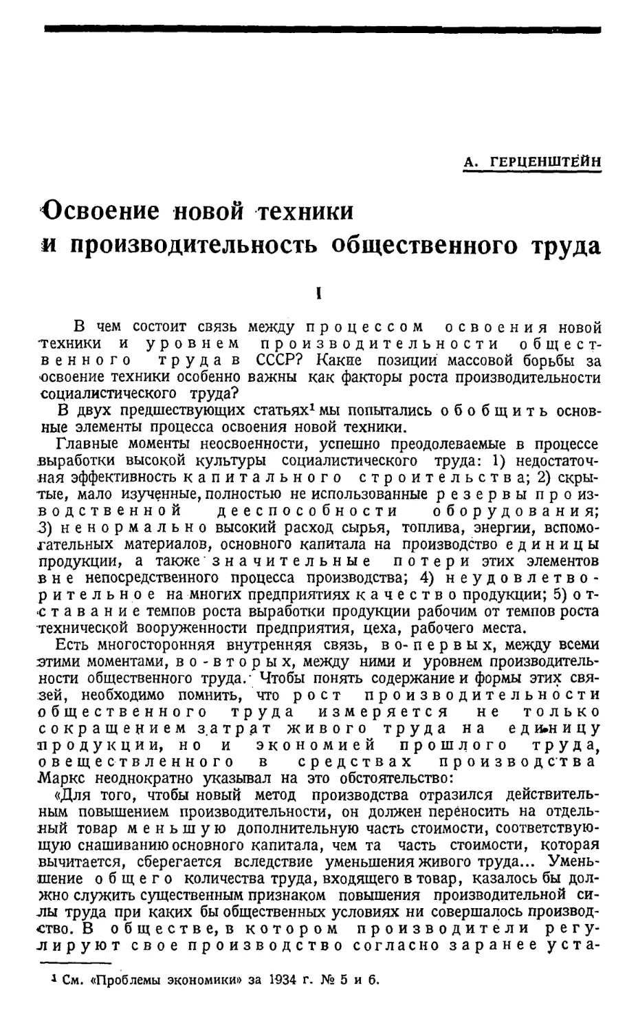 А. Герценштейн — Освоение новой техники и производительность общественного труда.