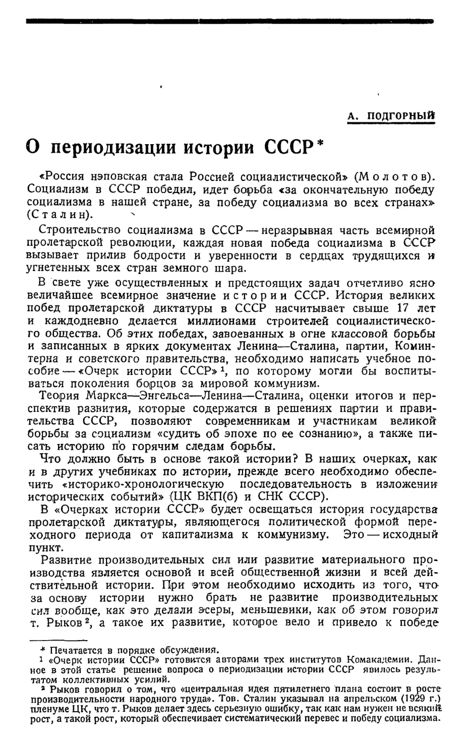 А. Подгорный — О периодизации истории СССР.