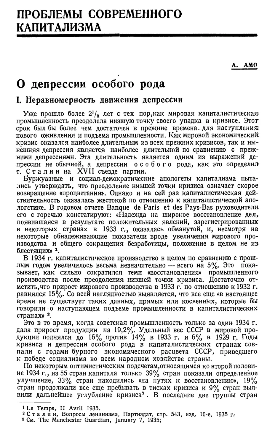 ПРОБЛЕМЫ СОВРЕМЕННОГО КАПИТАЛИЗМА
А. Амо — О депрессии особого рода.