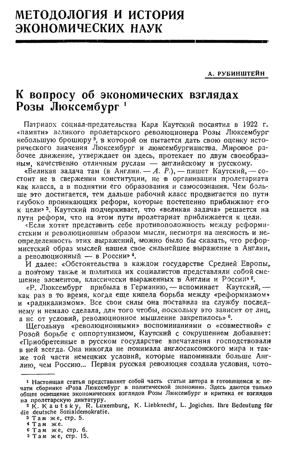 МЕТОДОЛОГИЯ И ИСТОРИЯ ЭКОНОМИЧЕСКИХ НАУК
А. Рубинштейн — К вопросу об экономических взглядах Р. Люксембург.