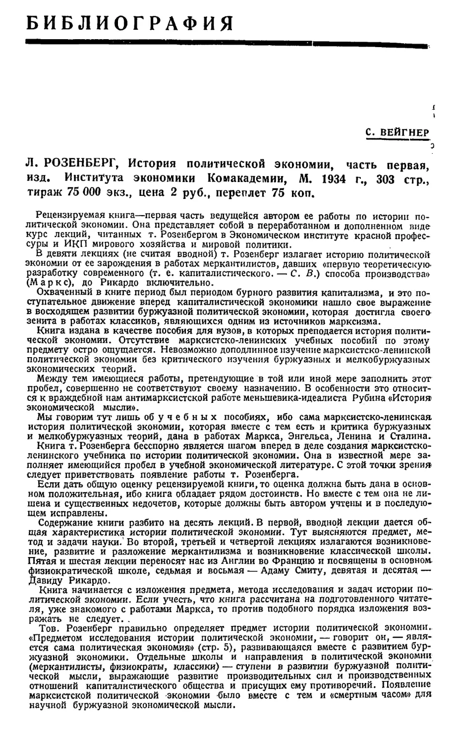 БИБЛИОГРАФИЯ
С. Вейнгер — Л. Розенберг «История политической экономии», ч. I.