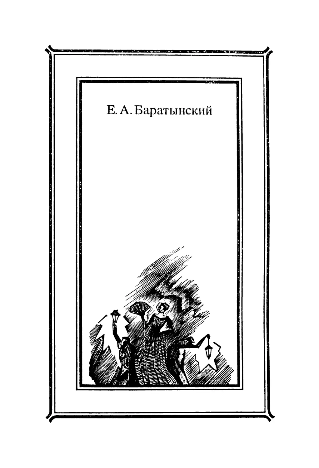 Е. А. Баратынский