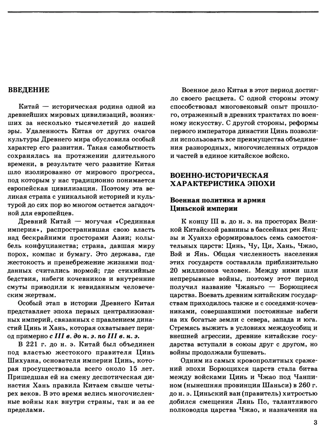 Введение
Военно-историческая характеристика эпохи
Военная политика и армия Циньской империи