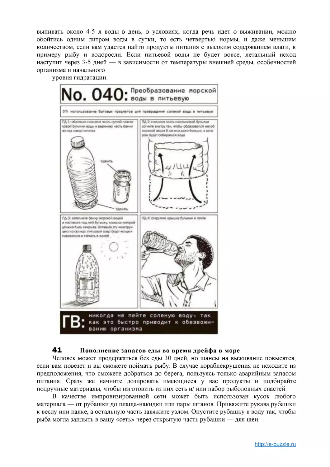 уровня гидратации.
41 Пополнение запасов еды во время дрейфа в море