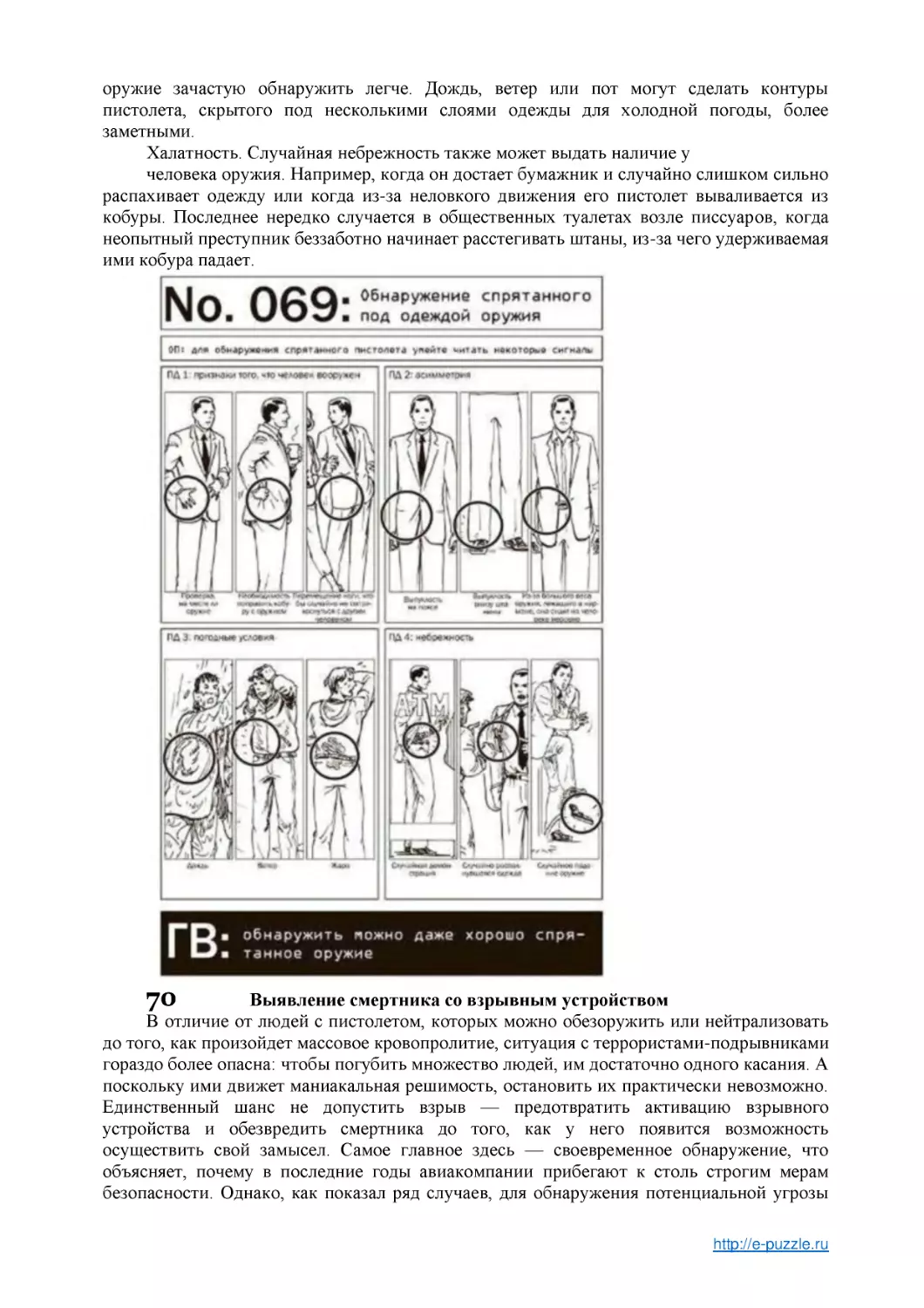 70 Выявление смертника со взрывным устройством